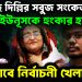 মিলেছে দিল্লির সবুজ সংকেত ইউনূসকে হুংকার হাসিনার। ঘুরে যাবে নির্বাচনী খেলা!
