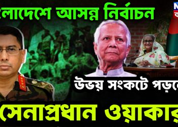 বাংলাদেশে আসন্ন নির্বাচন। উভয় সংকটে পড়লেন  সেনাপ্রধান ওয়াকার