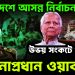 বাংলাদেশে আসন্ন নির্বাচন। উভয় সংকটে পড়লেন সেনাপ্রধান ওয়াকার