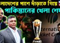 বাংলাদেশের পাশে দাঁড়াতে গিয়ে পাকিস্তানের খেলা শেষ