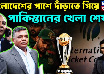 বাংলাদেশের পাশে দাঁড়াতে গিয়ে পাকিস্তানের খেলা শেষ