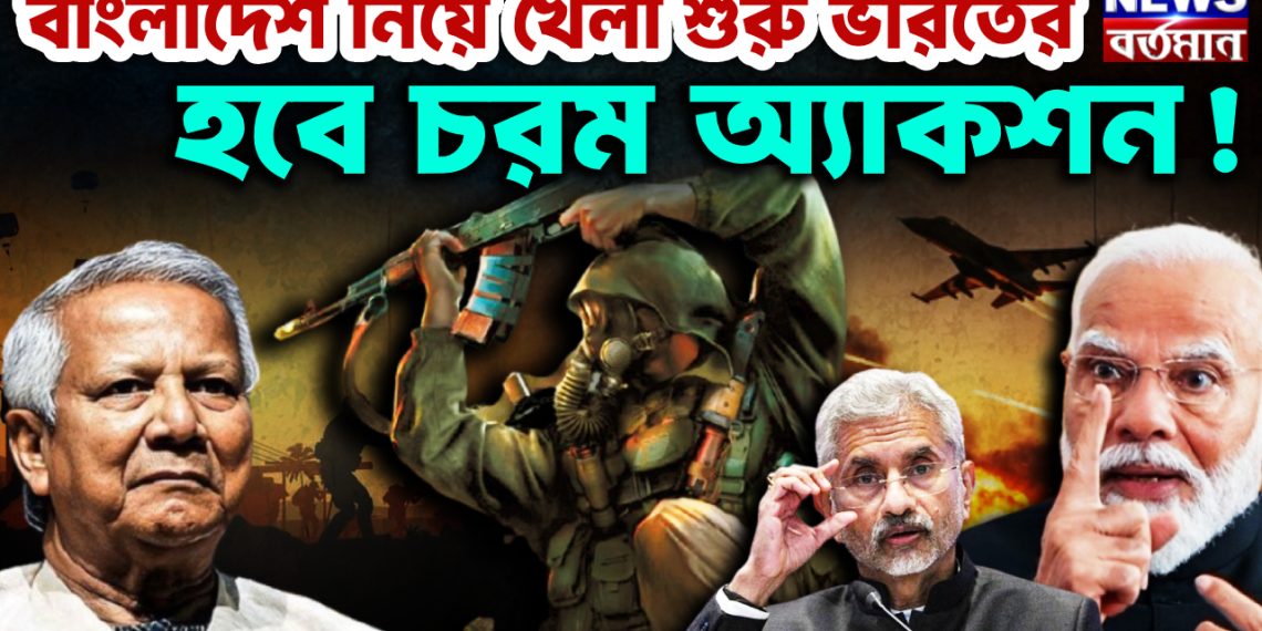 বাংলাদেশ নিয়ে খেলা শুরু ভারতের। হবে চরম অ্যাকশন