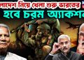 বাংলাদেশ নিয়ে খেলা শুরু ভারতের। হবে চরম অ্যাকশন