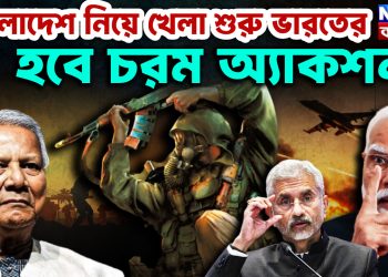 বাংলাদেশ নিয়ে খেলা শুরু ভারতের। হবে চরম অ্যাকশন