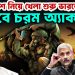 বাংলাদেশ নিয়ে খেলা শুরু ভারতের। হবে চরম অ্যাকশন