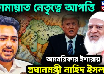 জামায়াত নেতৃত্বে আপত্তি আমেরিকার ইশারায় প্রধানমন্ত্রী নাহিদ ইসলাম?