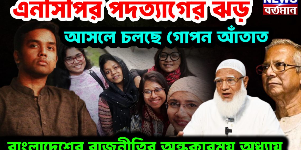 এনসিপির পদত্যাগের ঝড় আসলে চলছে গোপন আঁতাত। বাংলাদেশের রাজনীতির অন্ধকারময় অধ্যায়