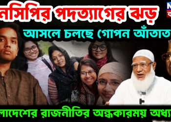 এনসিপির পদত্যাগের ঝড় আসলে চলছে গোপন আঁতাত। বাংলাদেশের রাজনীতির অন্ধকারময় অধ্যায়