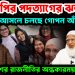 এনসিপির পদত্যাগের ঝড় আসলে চলছে গোপন আঁতাত। বাংলাদেশের রাজনীতির অন্ধকারময় অধ্যায়