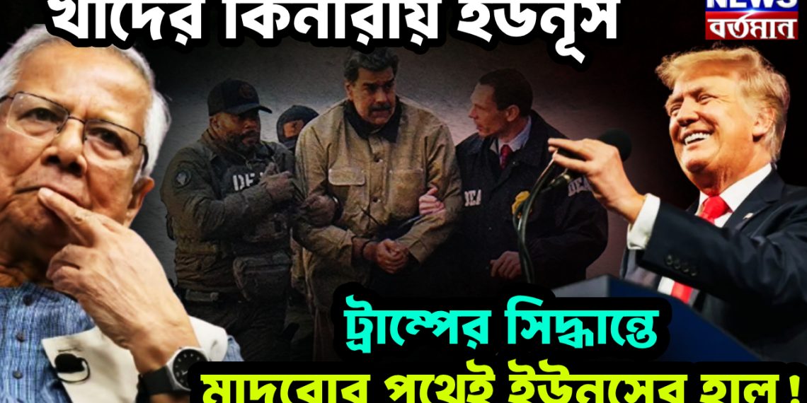 খাদের কিনারায় ইউনূস। ট্রাম্পের সিদ্ধান্তে মাদুরোর পথেই ইউনূসের হাল!