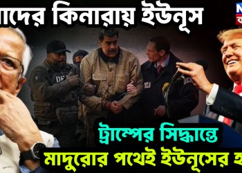 খাদের কিনারায় ইউনূস। ট্রাম্পের সিদ্ধান্তে মাদুরোর পথেই ইউনূসের হাল!