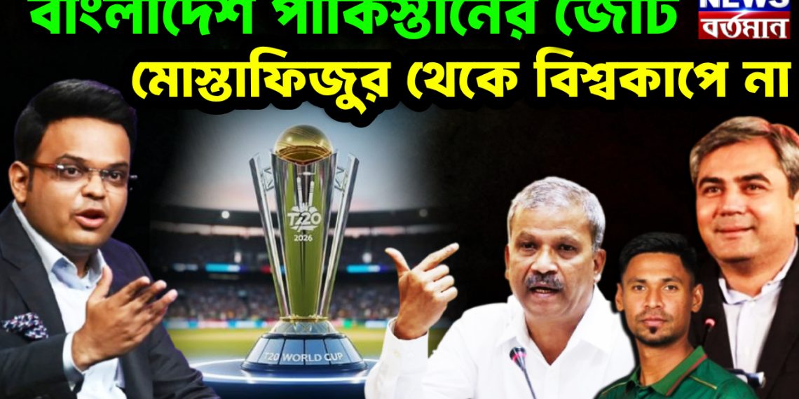 বাংলাদেশ পাকিস্তানের জোট মোস্তাফিজুর থেকে বিশ্বকাপে না