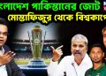 বাংলাদেশ পাকিস্তানের জোট মোস্তাফিজুর থেকে বিশ্বকাপে না
