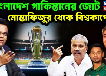 বাংলাদেশ পাকিস্তানের জোট মোস্তাফিজুর থেকে বিশ্বকাপে না