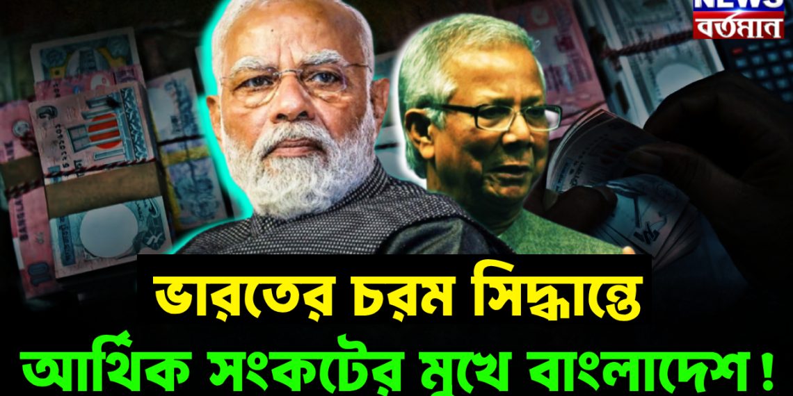 ভারতের চরম সিদ্ধান্তে আর্থিক সংকটের মুখে বাংলাদেশ
