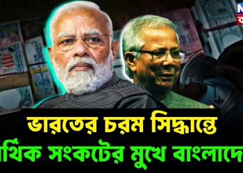 ভারতের চরম সিদ্ধান্তে আর্থিক সংকটের মুখে বাংলাদেশ
