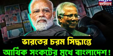 ভারতের চরম সিদ্ধান্তে আর্থিক সংকটের মুখে বাংলাদেশ