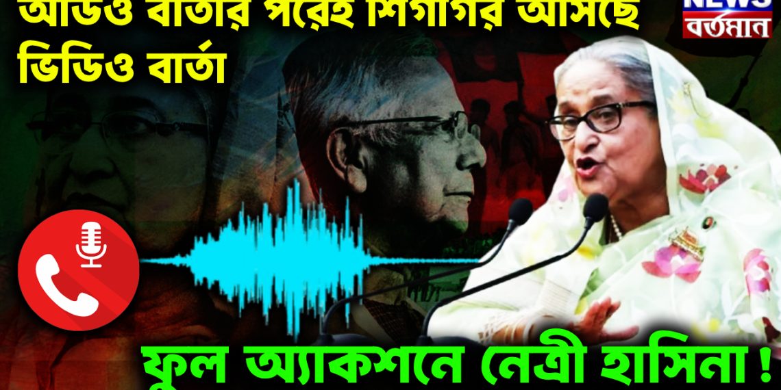 অডিও বার্তার পরেই শিগগির আসছে ভিডিও বার্তা। ফুল অ্যাকশনে নেত্রী হাসিনা!