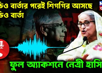 অডিও বার্তার পরেই শিগগির আসছে ভিডিও বার্তা। ফুল অ্যাকশনে নেত্রী হাসিনা!