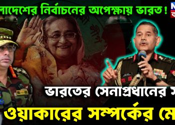 বাংলাদেশের নির্বাচনের অপেক্ষায় ভারত! ভারতের সেনাপ্রধানের সঙ্গে ওয়াকারের  সম্পর্কের মোড় 