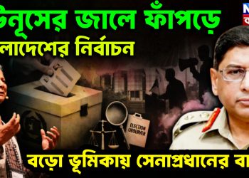 ইউনূসের জালে ফাঁপড়ে বাংলাদেশের নির্বাচন। বডো ভূমিকায় সেনাপ্রধানের বাহিনী