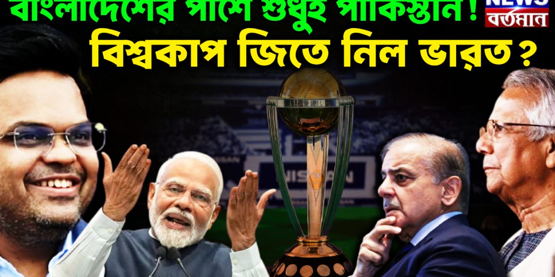 বাংলাদেশের পাশে শুধু পাকিস্তান বিশ্বকাপ জিতে নিল ভারত?