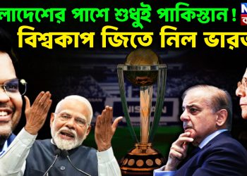 বাংলাদেশের পাশে শুধু পাকিস্তান বিশ্বকাপ জিতে নিল ভারত?