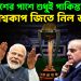 বাংলাদেশের পাশে শুধু পাকিস্তান বিশ্বকাপ জিতে নিল ভারত?