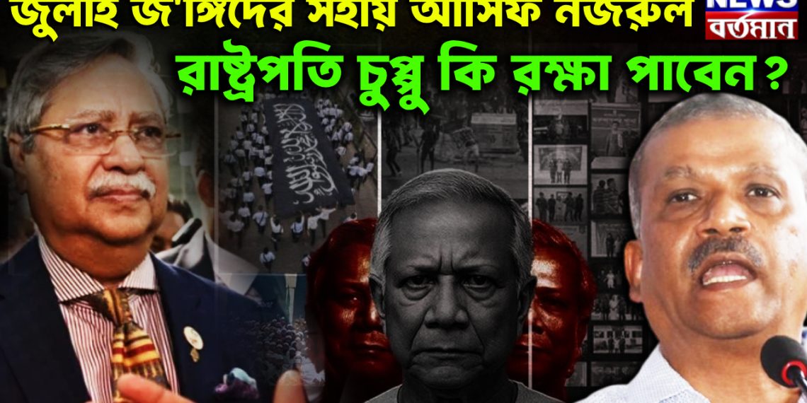 জুলাই জঙ্গিদের সহায় আসিফ নজরুল,  রাষ্ট্রপতি চুপ্পু কি রক্ষা পাবেন?
