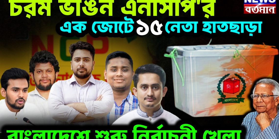 চরম ভাঙন এনসিপি’র। এক জোটে ১৫ নেতা হাতছাড়া। বাংলাদেশে শুরু নির্বাচনী খেলা।
