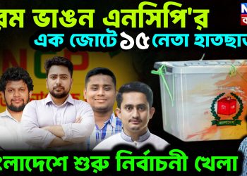 চরম ভাঙন এনসিপি’র। এক জোটে ১৫ নেতা হাতছাড়া। বাংলাদেশে শুরু নির্বাচনী খেলা।