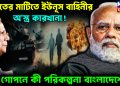ভারতের মাটিতে ইউনূস বাহিনীর অস্ত্র কারখানা! গোপনে কি পরিকল্পনা বাংলাদেশের?