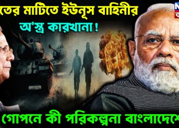 ভারতের মাটিতে ইউনূস বাহিনীর অস্ত্র কারখানা! গোপনে কি পরিকল্পনা বাংলাদেশের?