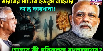 ভারতের মাটিতে ইউনূস বাহিনীর অস্ত্র কারখানা! গোপনে কি পরিকল্পনা বাংলাদেশের?
