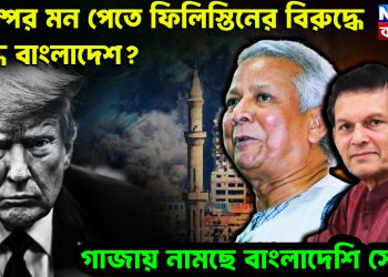 ট্রাম্পের মন পেতে ফিলিস্তিনের বিরুদ্ধে যুদ্ধে বাংলাদেশ? গাজায় নামছে বাংলাদেশি সেনা