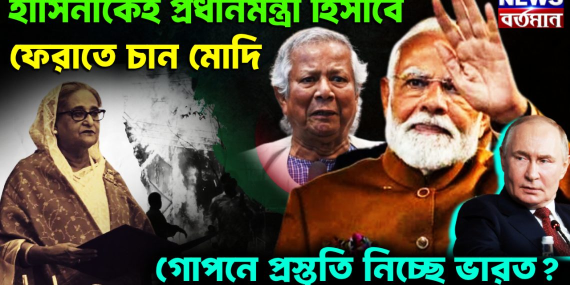 হাসিনাকেই প্রধানমন্ত্রী হিসেবে ফেরাতে চান মোদি। গোপনে প্রস্তুতি নিচ্ছে ভারত?