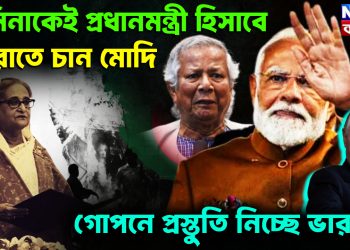 হাসিনাকেই প্রধানমন্ত্রী হিসেবে ফেরাতে চান মোদি। গোপনে প্রস্তুতি নিচ্ছে ভারত?