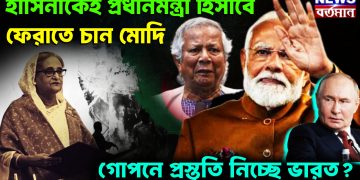হাসিনাকেই প্রধানমন্ত্রী হিসেবে ফেরাতে চান মোদি। গোপনে প্রস্তুতি নিচ্ছে ভারত?