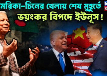 আমেরিকা-চিনের খেলায় শেষ মুহূর্তে ভয়ংকর বিপদে ইউনূস