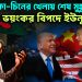 আমেরিকা-চিনের খেলায় শেষ মুহূর্তে ভয়ংকর বিপদে ইউনূস
