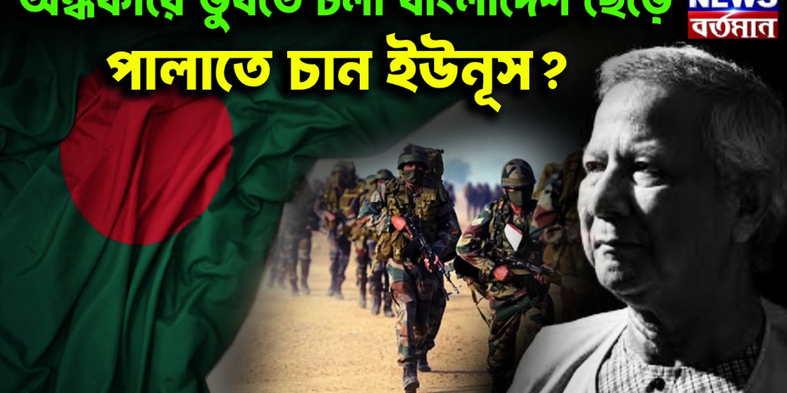 অন্ধকারে ডুবতে চলা বাংলাদেশ ছেড়ে পালাতে চায় ইউনূস