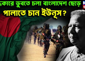 অন্ধকারে ডুবতে চলা বাংলাদেশ ছেড়ে পালাতে চায় ইউনূস