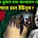 অন্ধকারে ডুবতে চলা বাংলাদেশ ছেড়ে পালাতে চায় ইউনূস