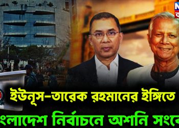 ইউনূস-তারেক রহমানের ইঙ্গিতে বাংলাদেশ নির্বাচনে অশনি সংকেত।