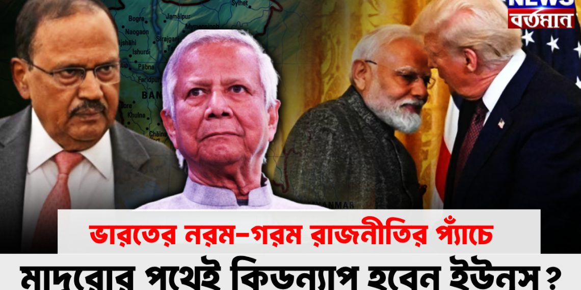 ভারতের নরম-গরম রাজনীতির প্যাঁচে মাদুরোর পথেই কিডন্যাপ হবেন ইউনূস?