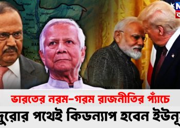 ভারতের নরম-গরম রাজনীতির প্যাঁচে মাদুরোর পথেই কিডন্যাপ হবেন ইউনূস?