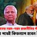 ভারতের নরম-গরম রাজনীতির প্যাঁচে মাদুরোর পথেই কিডন্যাপ হবেন ইউনূস?