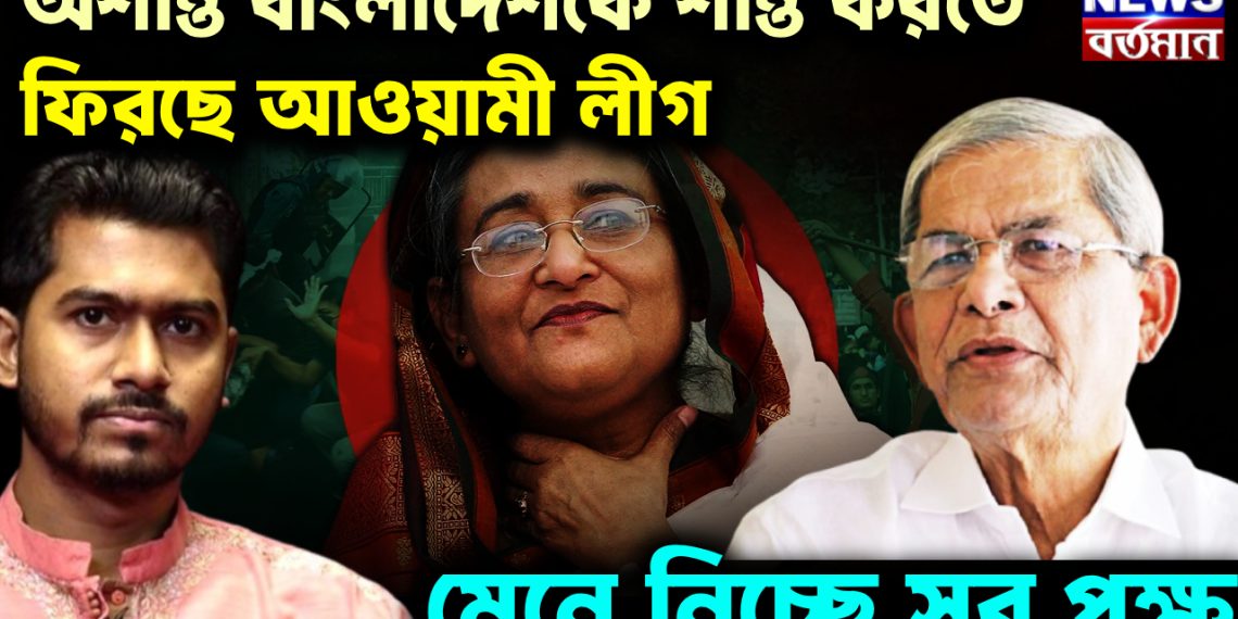 অশান্ত বাংলাদেশকে শান্ত করসতে ফিরছে আওয়ামী লীগ। মেনে নিচ্ছে সব পক্ষ