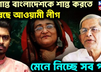 অশান্ত বাংলাদেশকে শান্ত করসতে ফিরছে আওয়ামী লীগ। মেনে নিচ্ছে সব পক্ষ