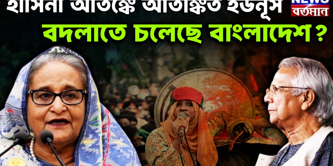 হাসিনা আতঙ্কে আতঙ্কিত ইউনূস। বদলাতে চলেছে বাংলাদেশ?